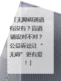 无障碍通道有没有？盲道铺设对不对？公益诉讼让“无碍”更有爱！