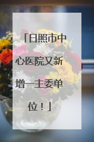 日照市中心医院又新增一主委单位！