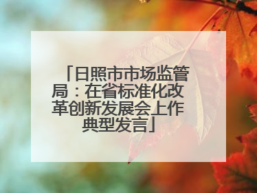 日照市市场监管局：在省标准化改革创新发展会上作典型发言