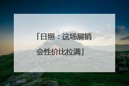 日照：这场展销会性价比拉满