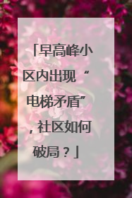 早高峰小区内出现“电梯矛盾”，社区如何破局？