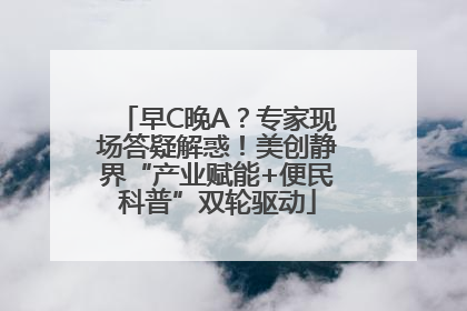 早C晚A？专家现场答疑解惑！美创静界“产业赋能+便民科普”双轮驱动
