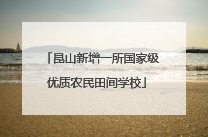 昆山新增一所国家级优质农民田间学校