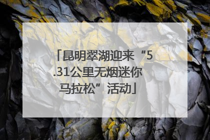 昆明翠湖迎来“5.31公里无烟迷你马拉松”活动