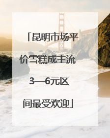 昆明市场平价雪糕成主流 3—6元区间最受欢迎