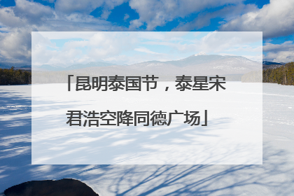 昆明泰国节，泰星宋君浩空降同德广场
