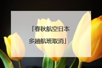 春秋航空日本多趟航班取消