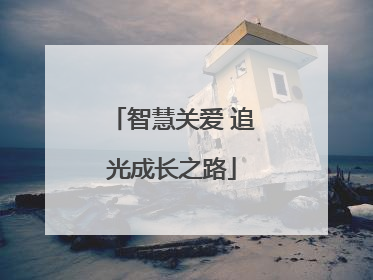 智慧关爱 追光成长之路