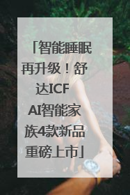智能睡眠再升级！舒达ICF AI智能家族4款新品重磅上市