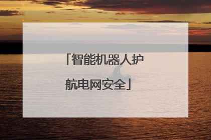 智能机器人护航电网安全