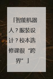 智能机器人？服装设计？校本选修课很“跨界”