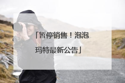 暂停销售！泡泡玛特最新公告