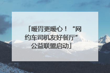 暖胃更暖心！“网约车司机友好餐厅”公益联盟启动