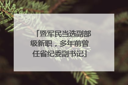 暨军民当选副部级新职，多年前曾任省纪委副书记