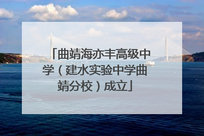 曲靖海亦丰高级中学（建水实验中学曲靖分校）成立
