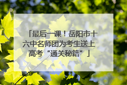 最后一课！岳阳市十六中名师团为考生送上高考“通关秘籍”