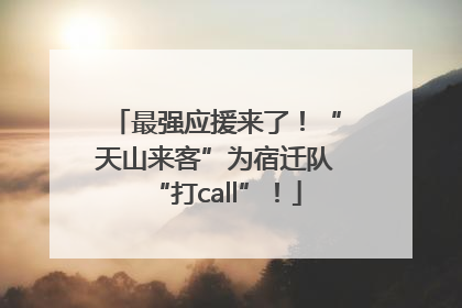 最强应援来了！“天山来客”为宿迁队“打call”！