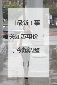 最新！事关江苏电价，今起调整！