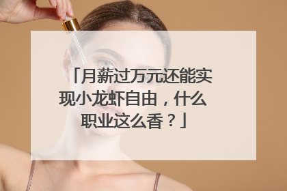 月薪过万元还能实现小龙虾自由，什么职业这么香？