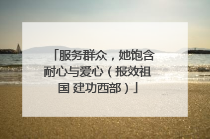 服务群众，她饱含耐心与爱心（报效祖国 建功西部）