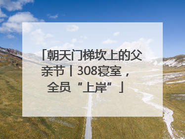 朝天门梯坎上的父亲节丨308寝室，全员“上岸”