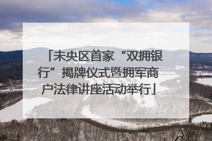 未央区首家“双拥银行”揭牌仪式暨拥军商户法律讲座活动举行