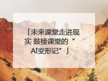 未来课堂走进现实 鼓楼课堂的“AI变形记”