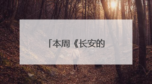 本周《长安的荔枝》剧版率先“上市”