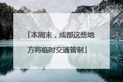 本周末，成都这些地方将临时交通管制