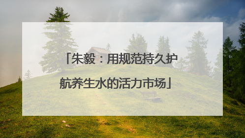 朱毅：用规范持久护航养生水的活力市场