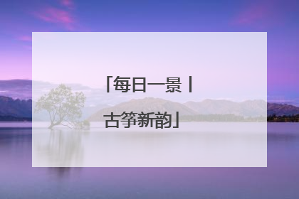 每日一景丨 古筝新韵