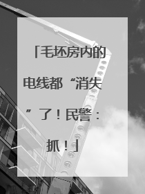 毛坯房内的电线都“消失”了！民警：抓！