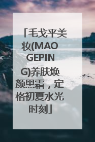 毛戈平美妆(MAOGEPING)养肤焕颜黑霜，定格初夏水光时刻