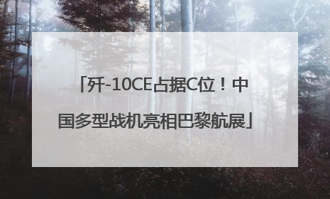 歼-10CE占据C位！中国多型战机亮相巴黎航展
