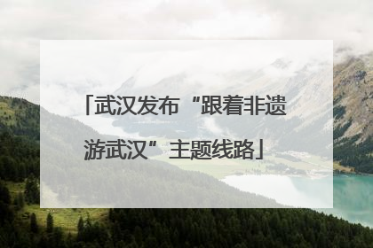 武汉发布“跟着非遗游武汉”主题线路
