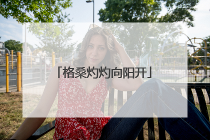 格桑灼灼向阳开