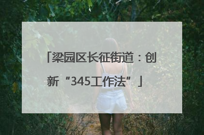 梁园区长征街道：创新“345工作法”