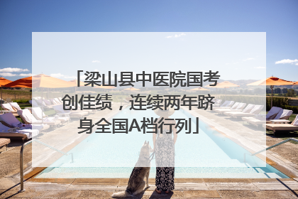 梁山县中医院国考创佳绩，连续两年跻身全国A档行列