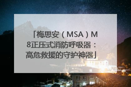 梅思安（MSA）M8正压式消防呼吸器：高危救援的守护神器