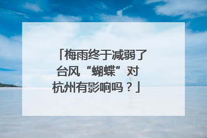 梅雨终于减弱了 台风“蝴蝶”对杭州有影响吗？