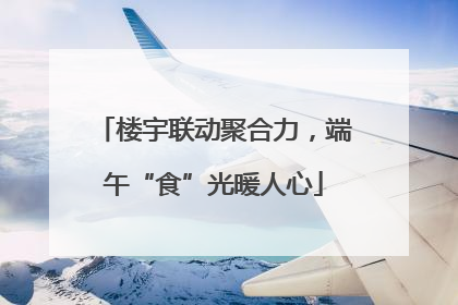 楼宇联动聚合力，端午“食”光暖人心