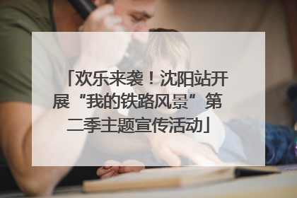 欢乐来袭！沈阳站开展“我的铁路风景”第二季主题宣传活动