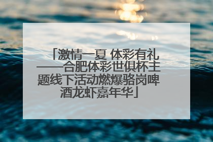 激情一夏 体彩有礼——合肥体彩世俱杯主题线下活动燃爆骆岗啤酒龙虾嘉年华