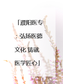 濮阳医专：弘扬医德文化 铸就医学匠心
