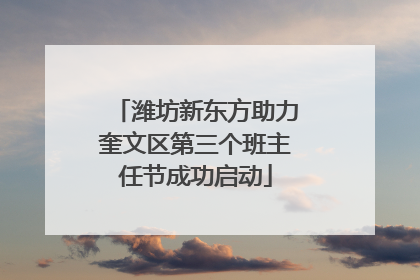 潍坊新东方助力奎文区第三个班主任节成功启动