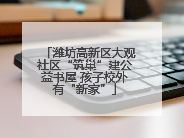 潍坊高新区大观社区“筑巢”建公益书屋 孩子校外有“新家”