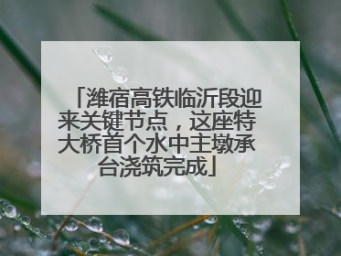 潍宿高铁临沂段迎来关键节点，这座特大桥首个水中主墩承台浇筑完成