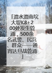 澧水澧南垸大堤K8+200处发生管涌，500余名武警、民兵、群众——通宵达旦战管涌