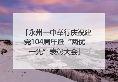 永州一中举行庆祝建党104周年暨“两优一先”表彰大会