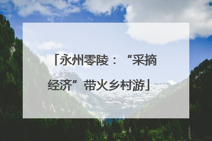 永州零陵：“采摘经济”带火乡村游